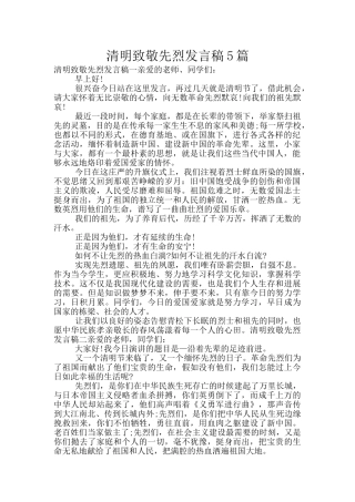 清明致敬先烈发言稿5篇