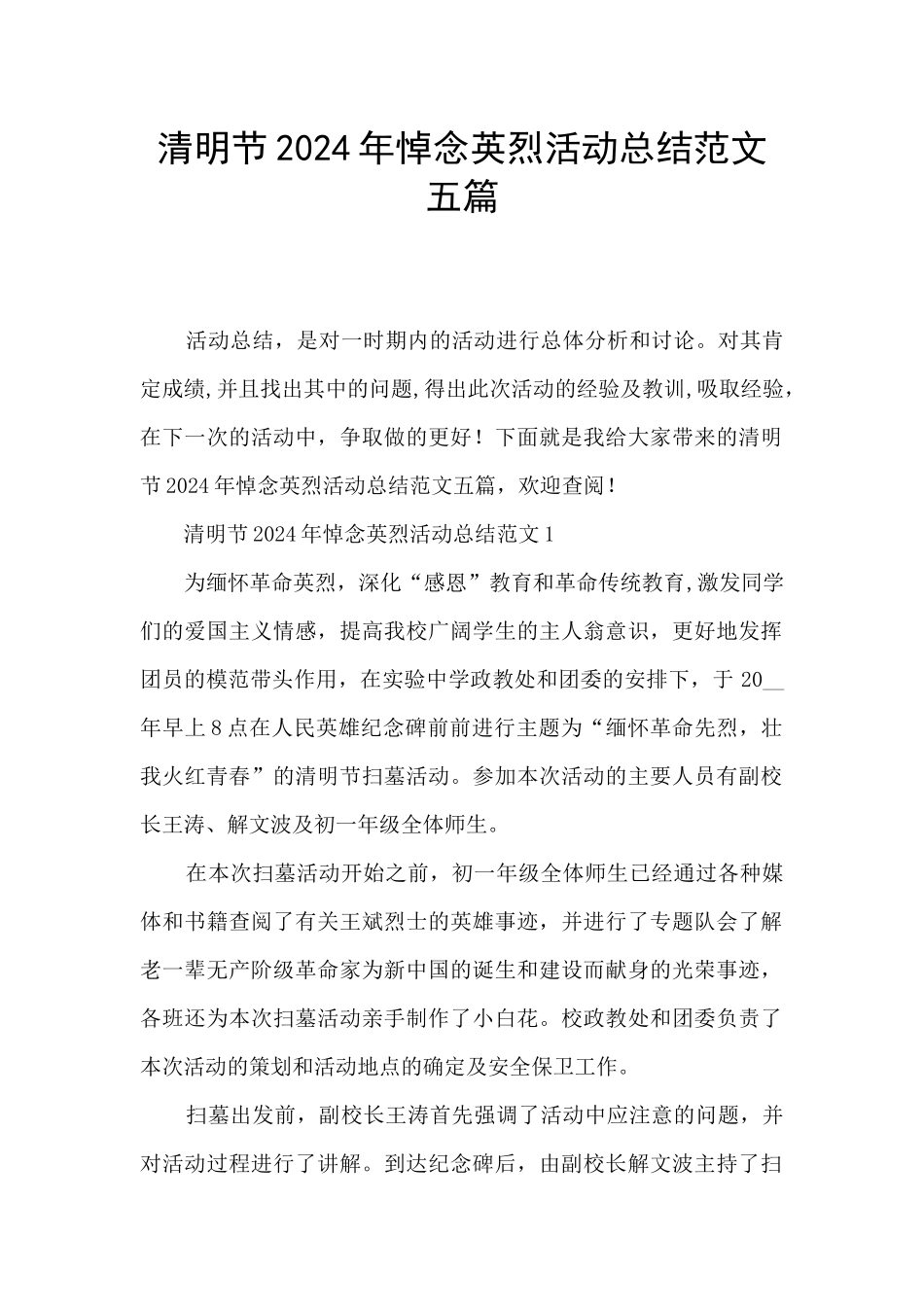 清明节2024年悼念英烈活动总结范文五篇_第1页