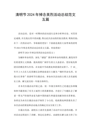 清明节2024年悼念英烈活动总结范文五篇