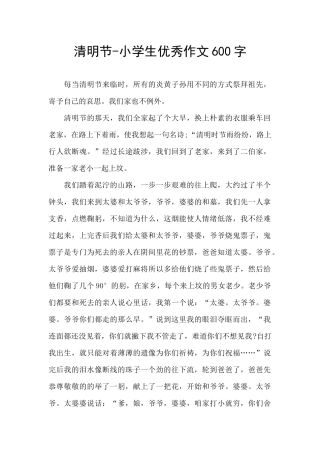清明节-小学生优秀作文600字