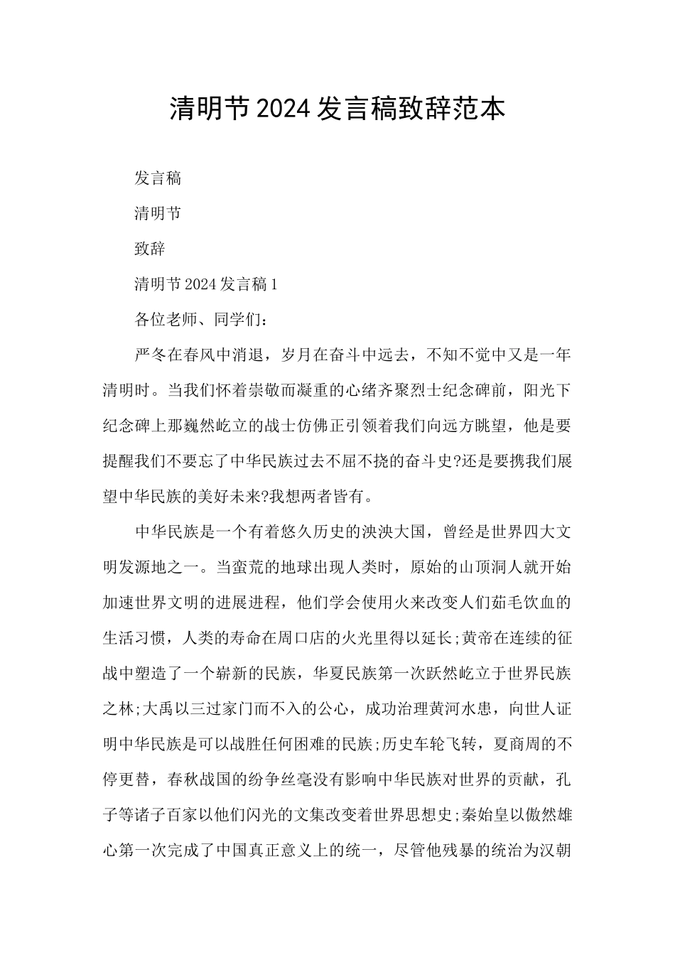 清明节2024发言稿致辞范本_第1页