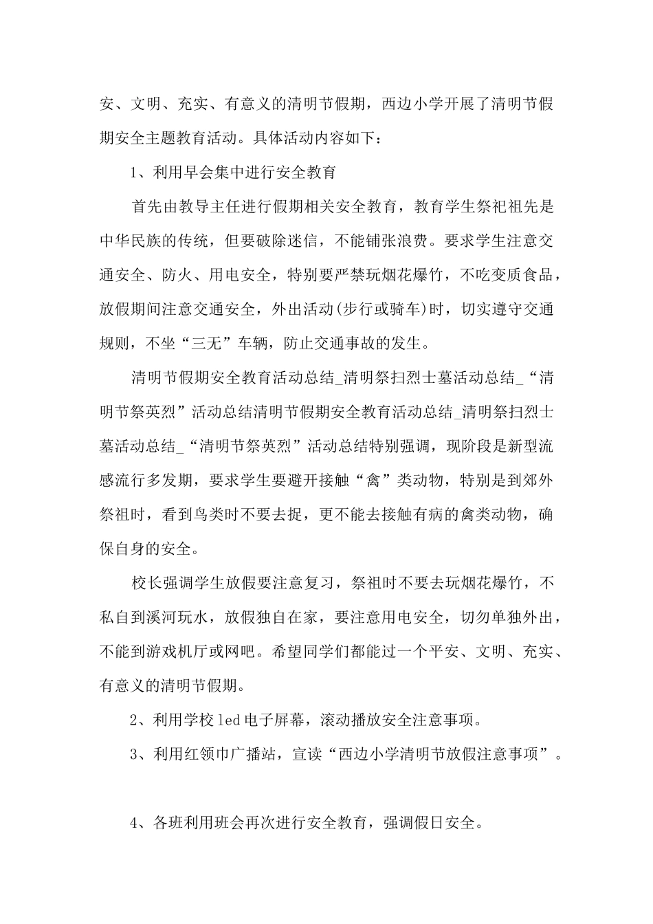 清明节2024年文明祭祀教育活动总结范文五篇_第3页
