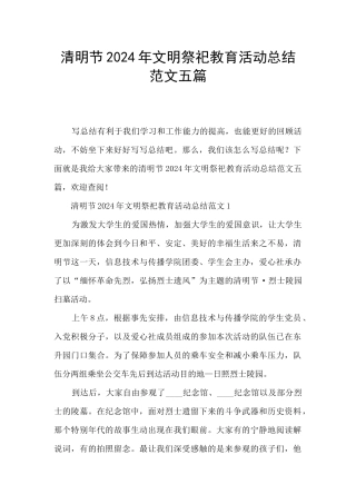 清明节2024年文明祭祀教育活动总结范文五篇