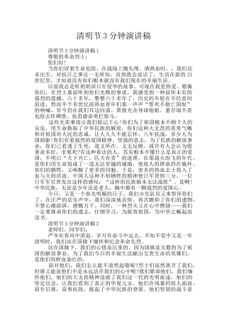 清明节3分钟演讲稿