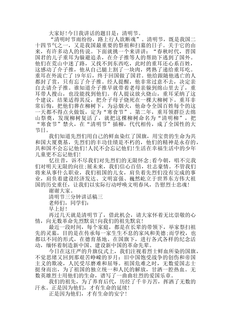 清明节三分钟讲话稿2024年大全_第2页