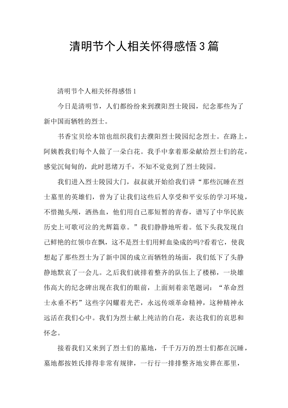 清明节个人相关心得感悟3篇_第1页
