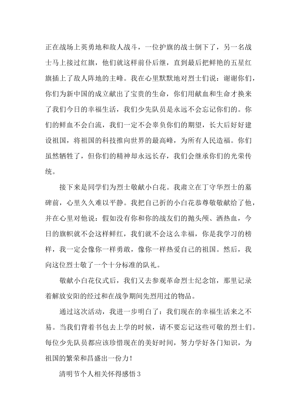 清明节个人相关心得感悟3篇_第3页