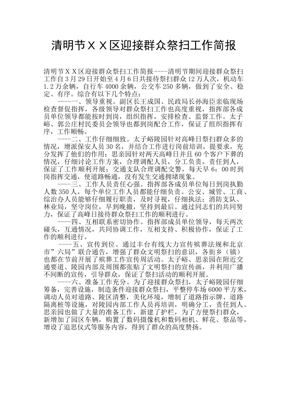 清明节XX区迎接群众祭扫工作简报_第1页