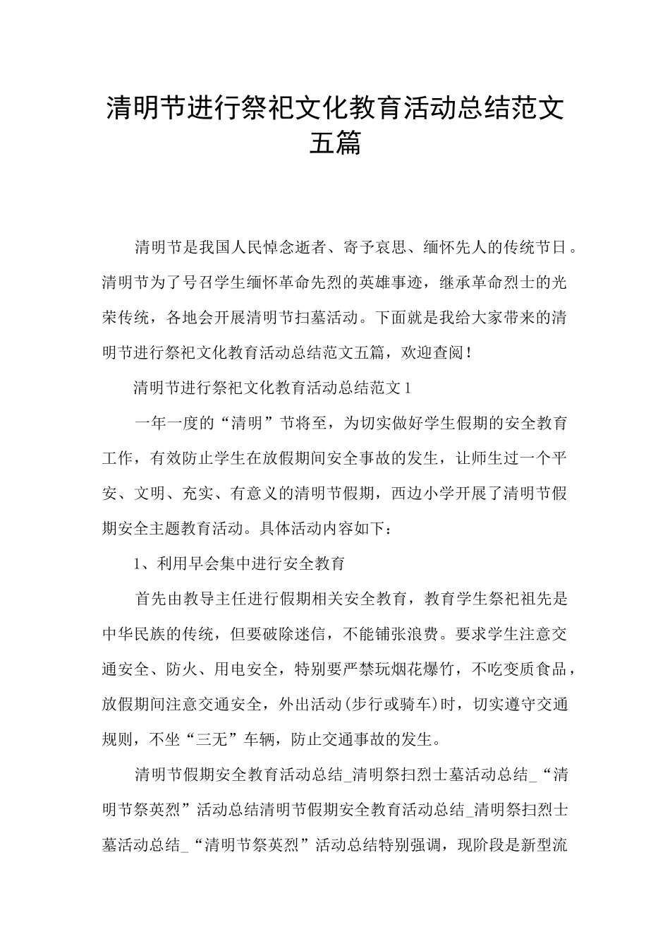 清明节举行祭祀文化教育活动总结范文五篇_第1页