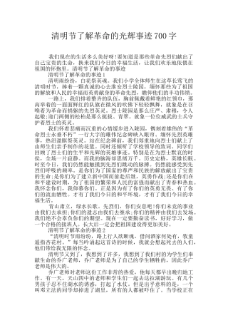 清明节了解革命的光辉事迹700字