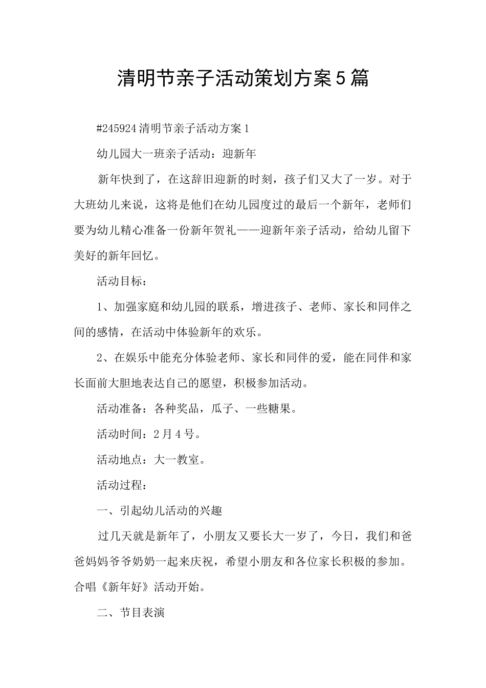 清明节亲子活动策划方案5篇_第1页