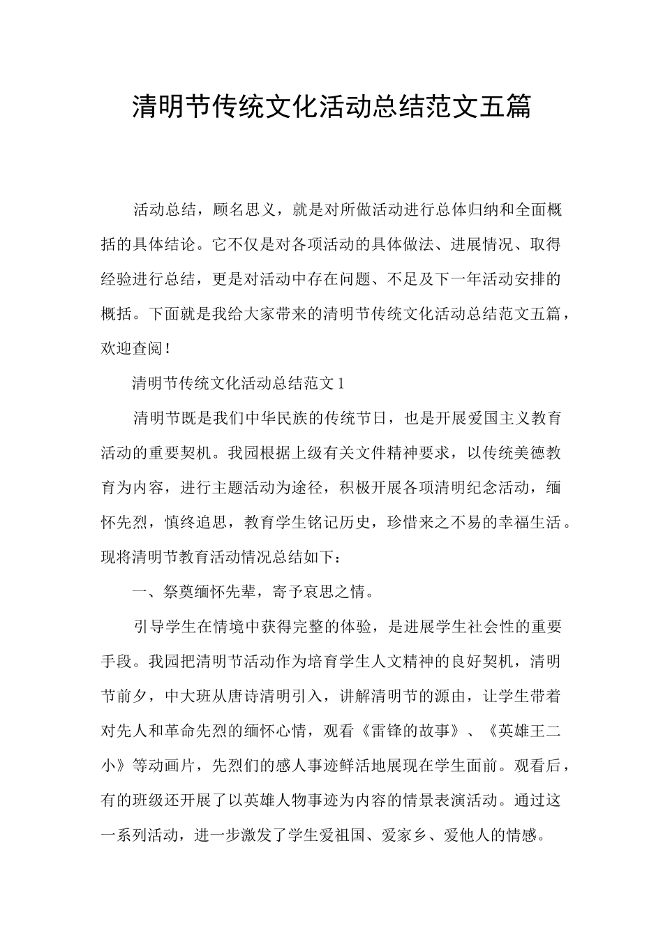 清明节传统文化活动总结范文五篇_第1页