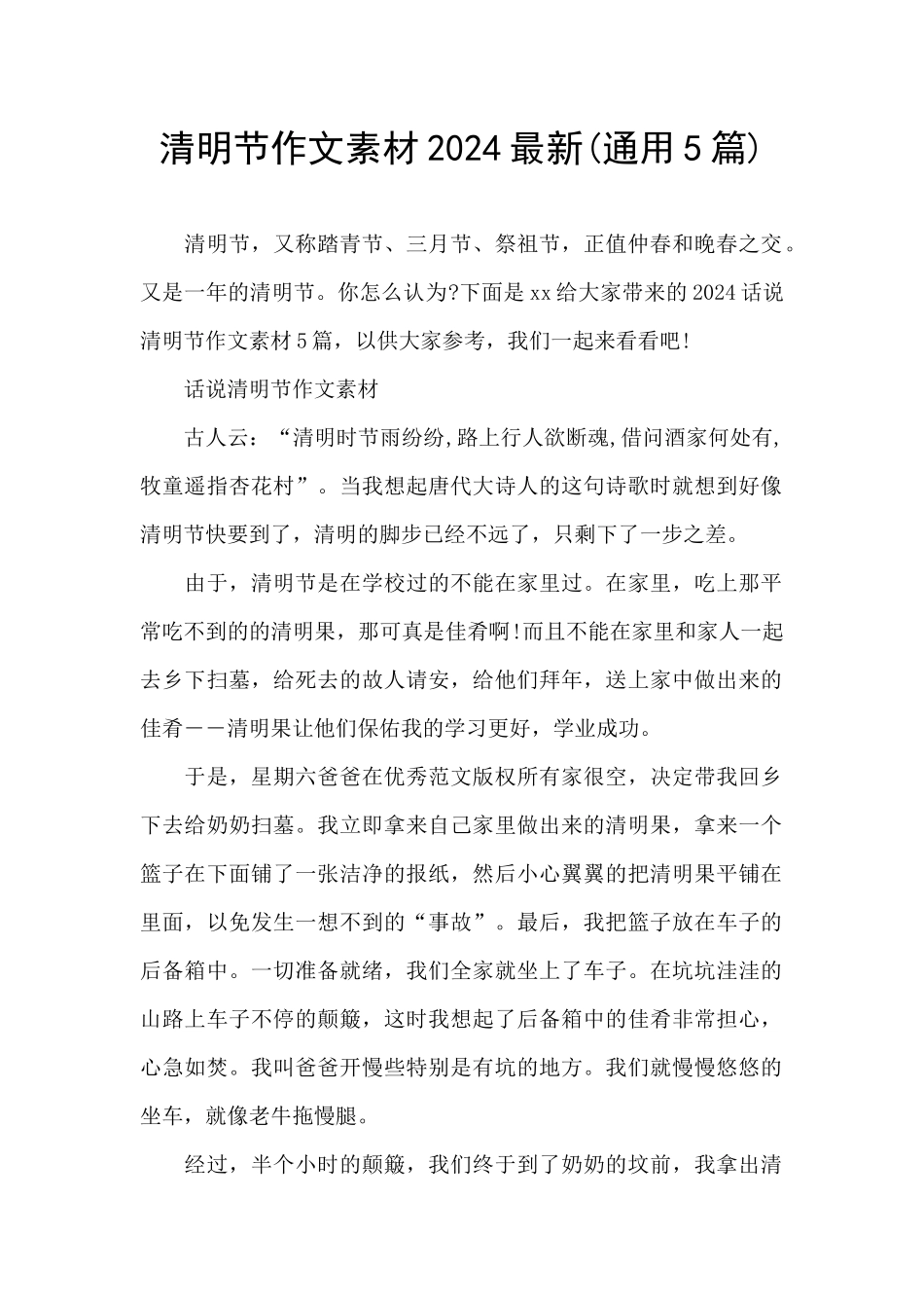 清明节作文素材2024最新_第1页