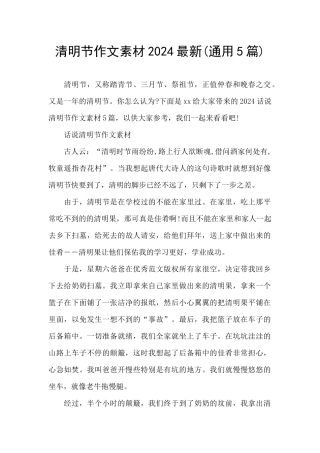 清明节作文素材2024最新