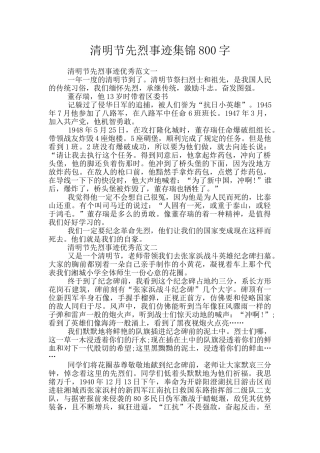 清明节先烈事迹集锦800字