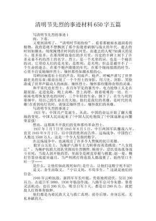 清明节先烈的事迹材料650字五篇
