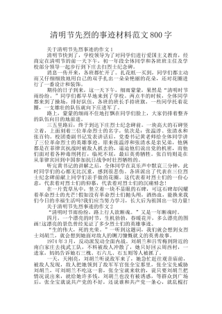 清明节先烈的事迹材料范文800字