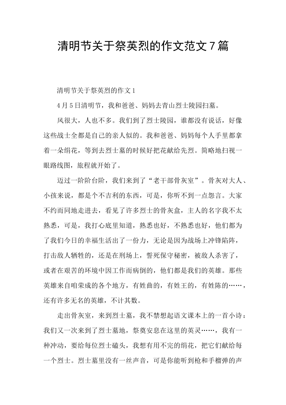 清明节关于祭英烈的作文范文7篇_第1页