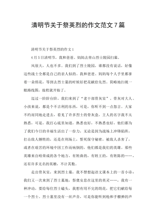 清明节关于祭英烈的作文范文7篇