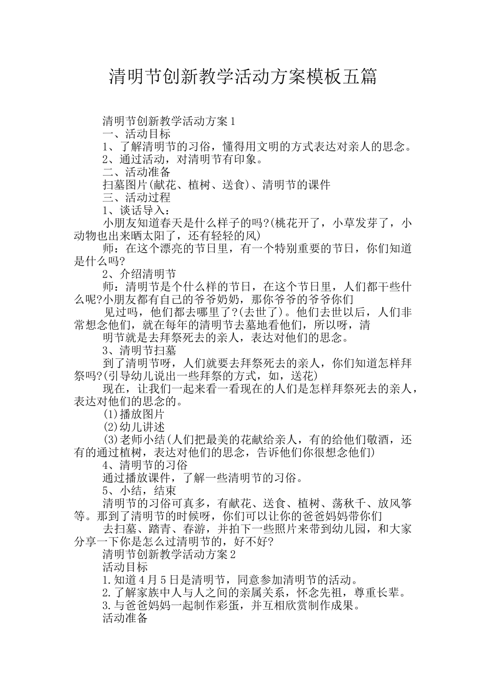 清明节创新教学活动方案模板五篇_第1页