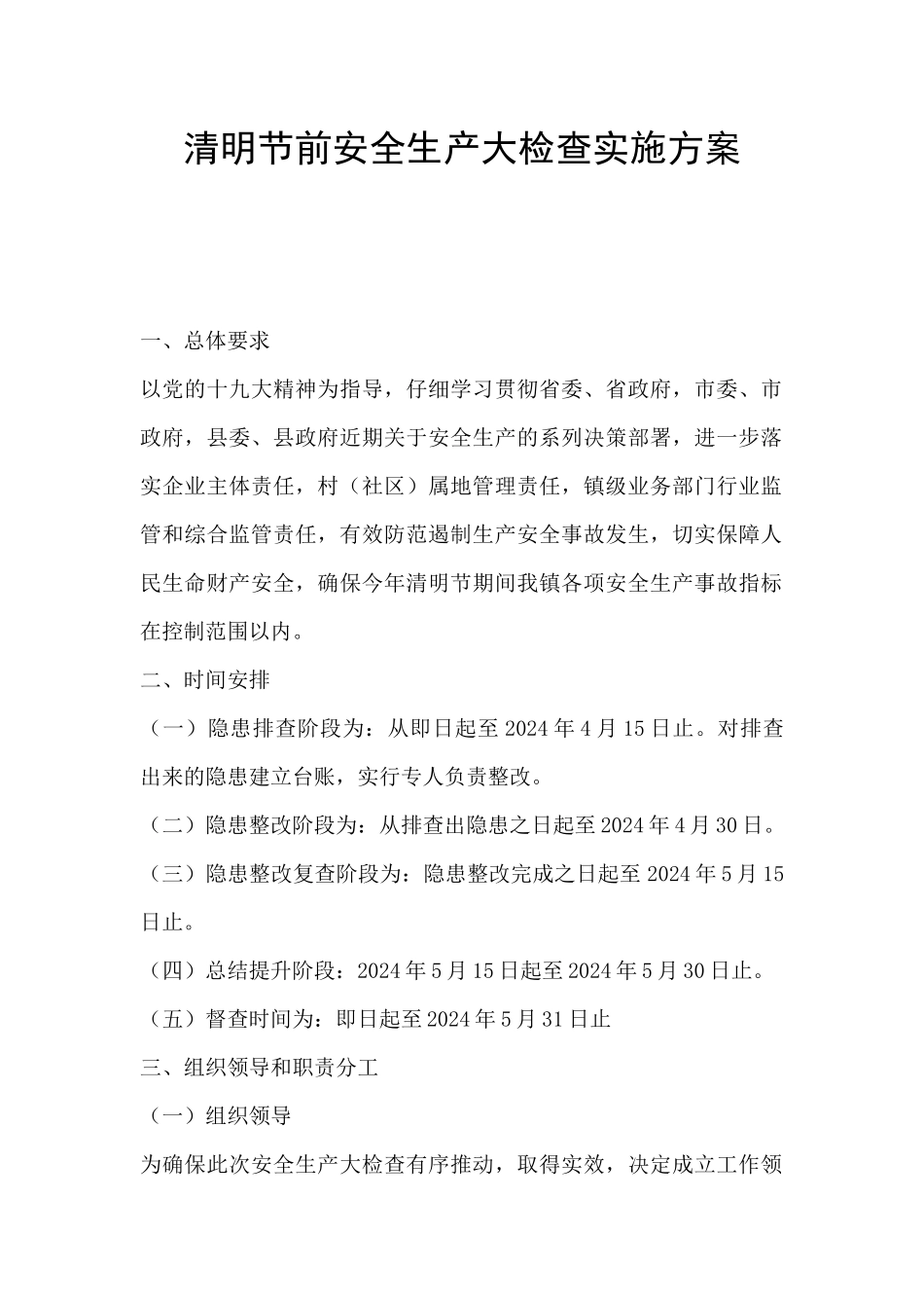 清明节前安全生产大检查实施方案_第1页