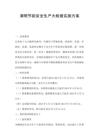 清明节前安全生产大检查实施方案