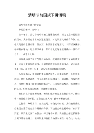 清明节前国旗下讲话稿