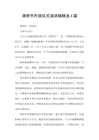 清明节升旗仪式演讲稿精选4篇