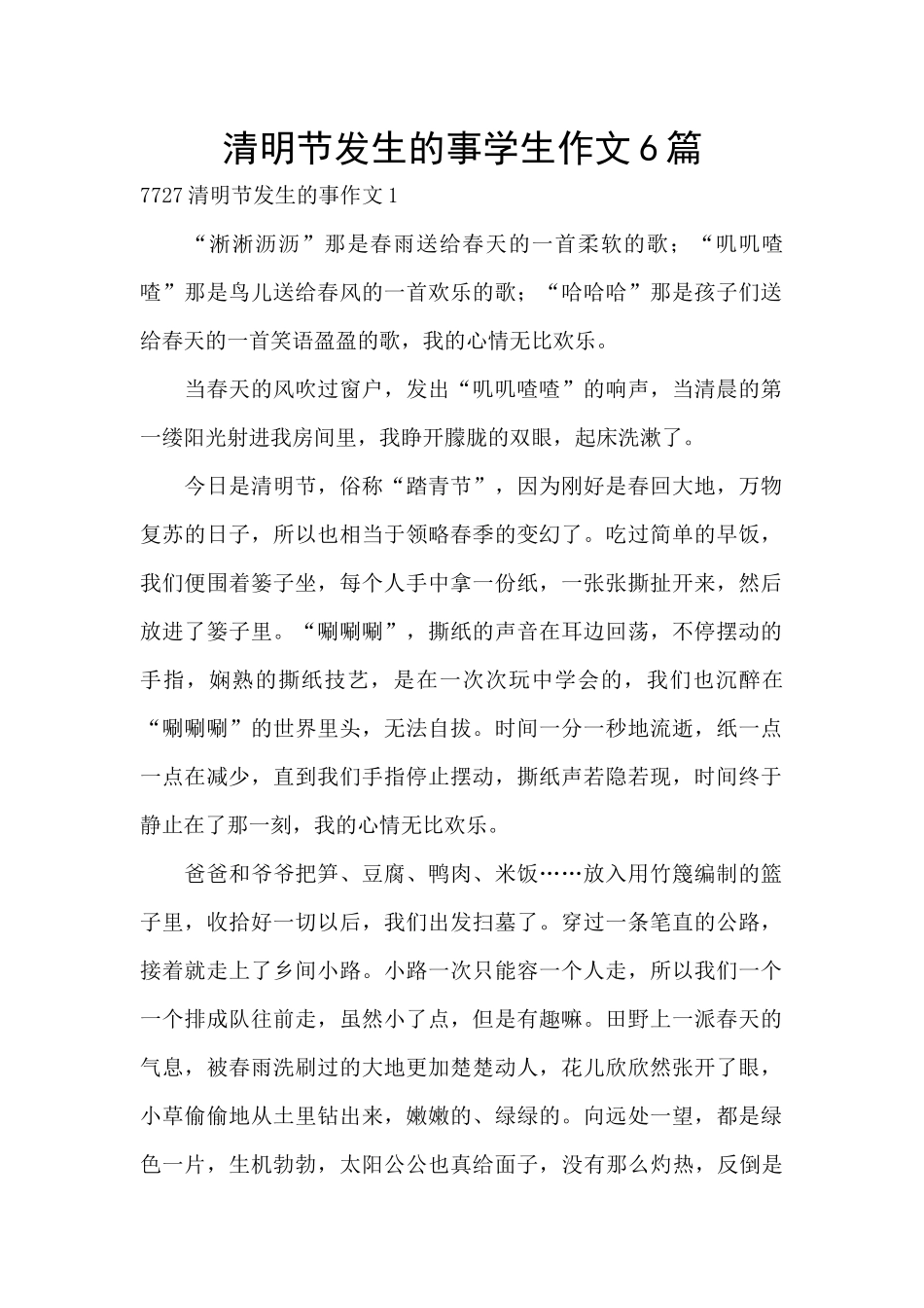 清明节发生的事学生作文6篇_第1页