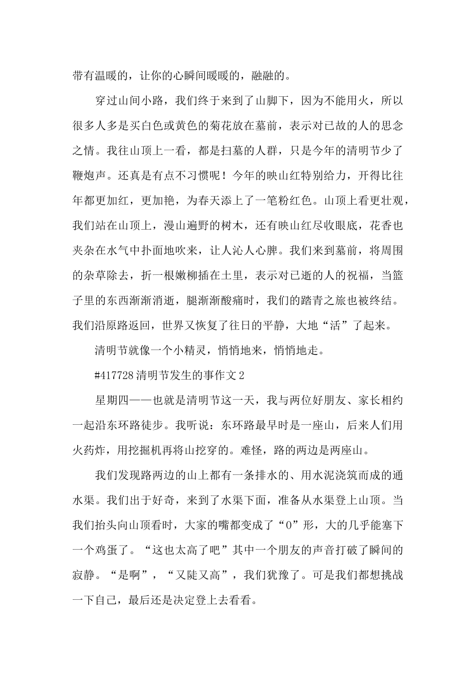 清明节发生的事学生作文6篇_第2页