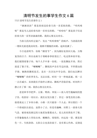 清明节发生的事学生作文6篇