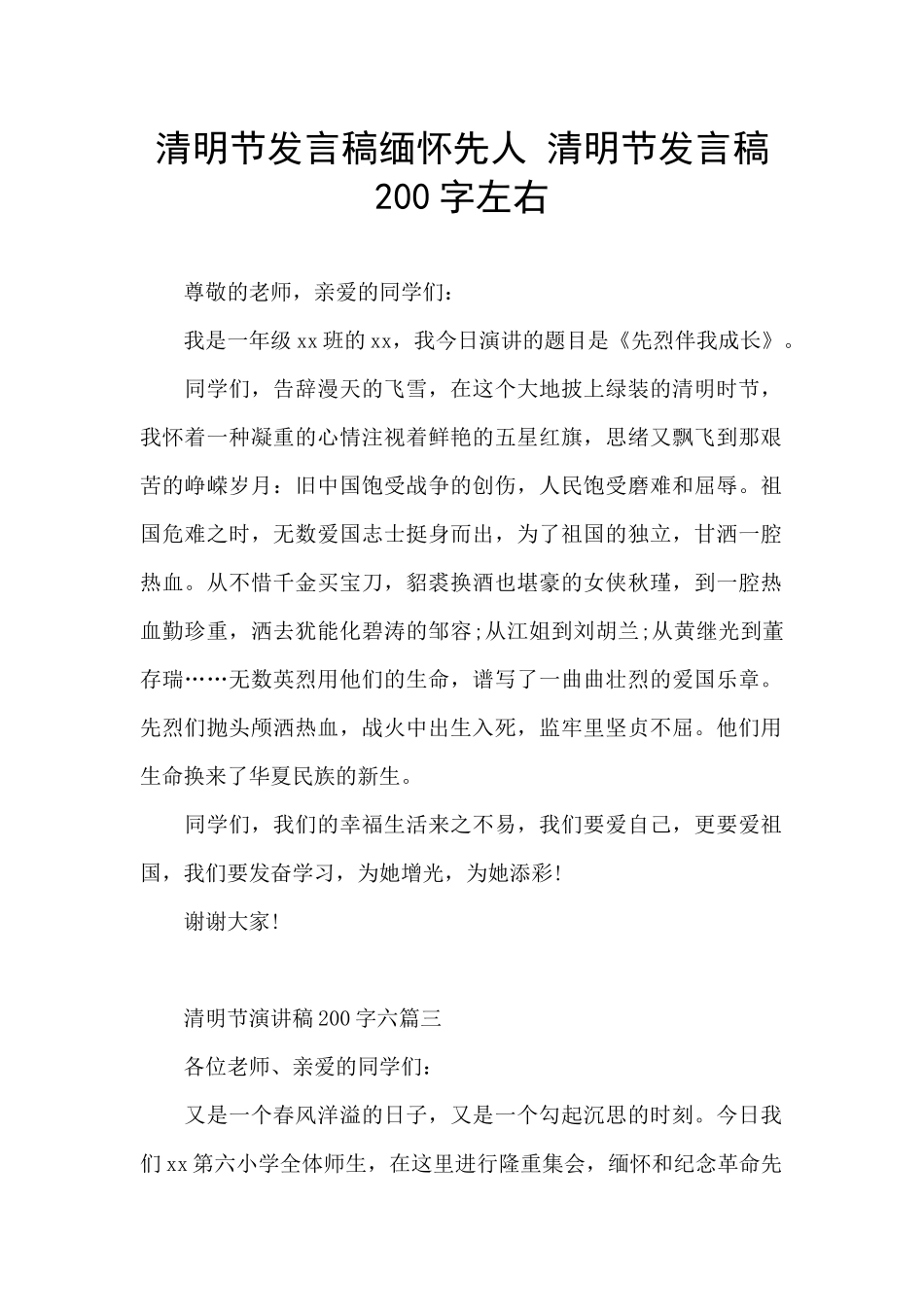 清明节发言稿缅怀先人_第1页