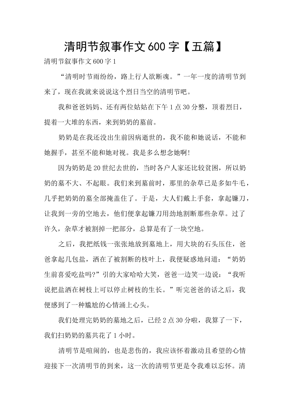 清明节叙事作文600字_第1页