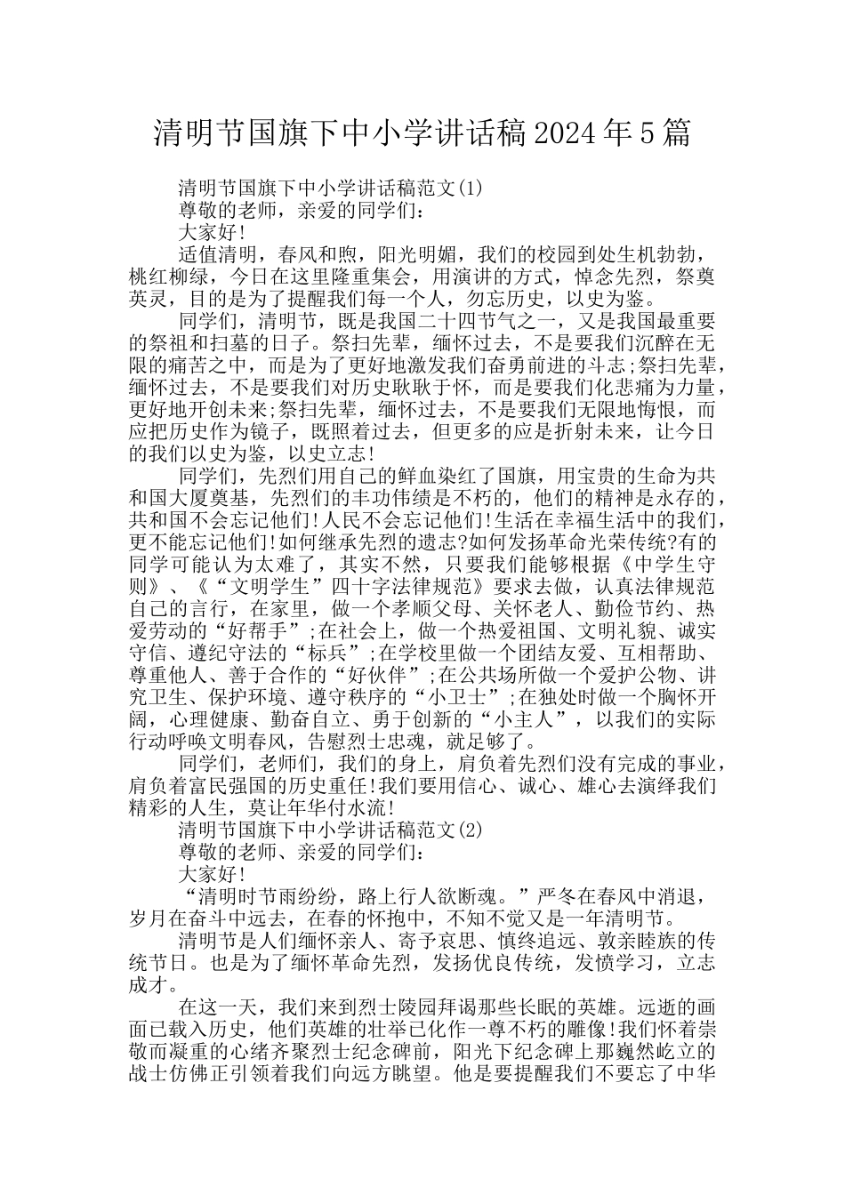 清明节国旗下中小学讲话稿2024年5篇_第1页
