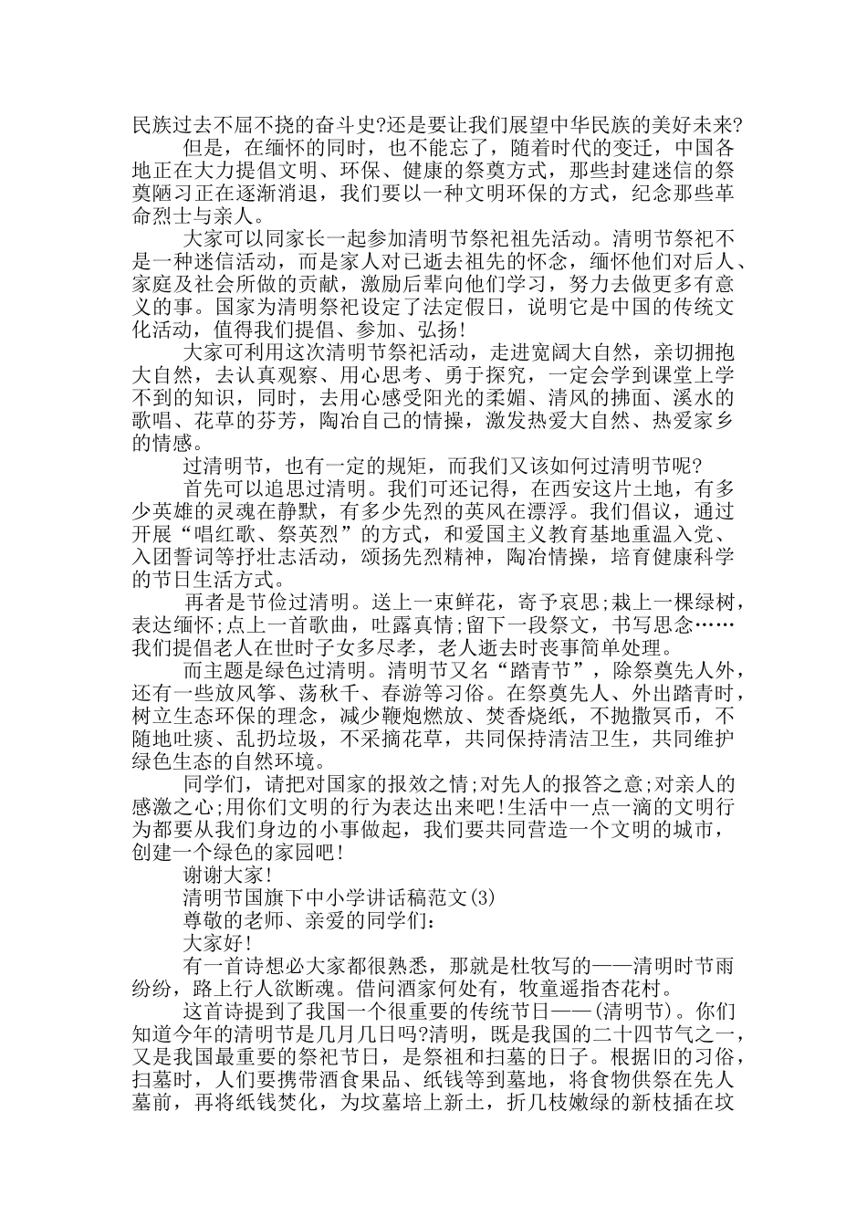 清明节国旗下中小学讲话稿2024年5篇_第2页