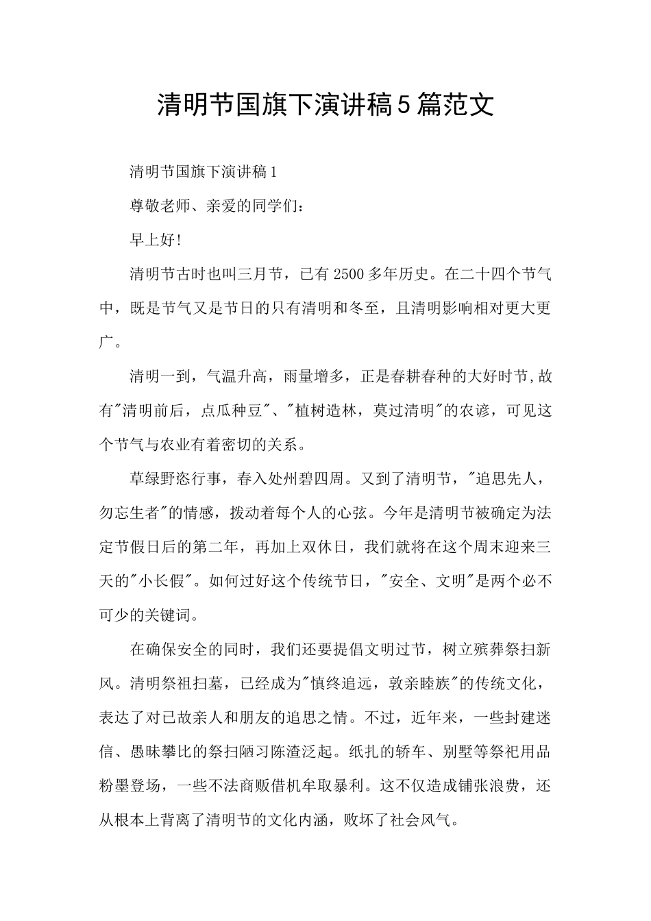 清明节国旗下演讲稿5篇范文_第1页