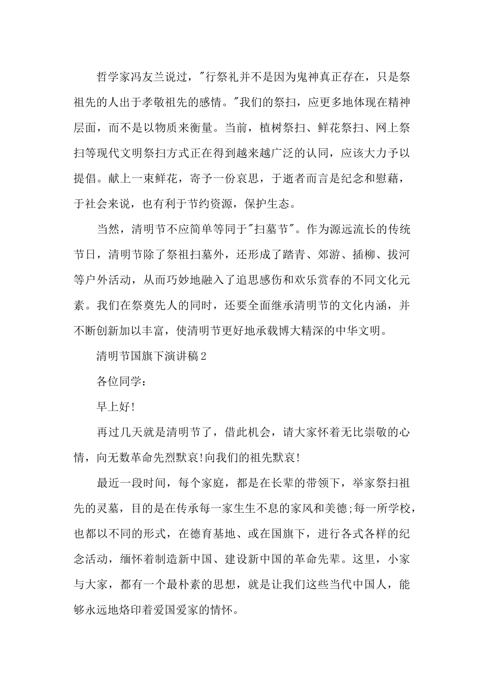 清明节国旗下演讲稿5篇范文_第2页