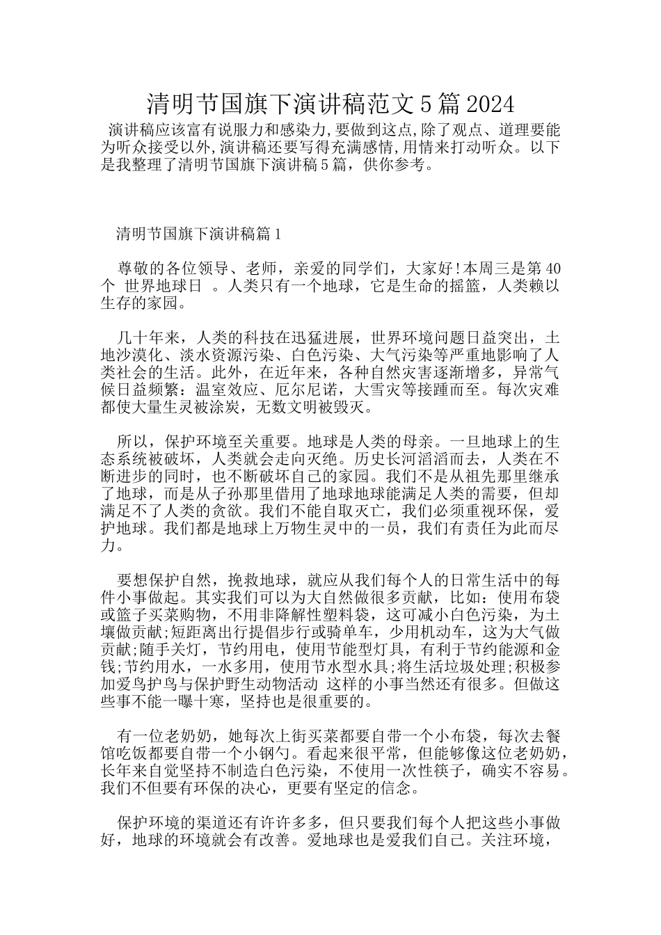 清明节国旗下演讲稿范文5篇2024_第1页