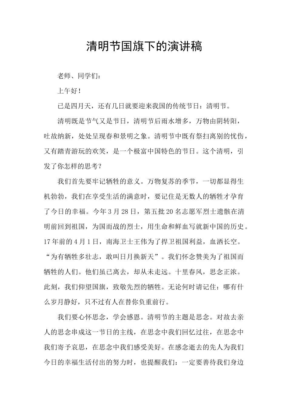 清明节国旗下的演讲稿_第1页