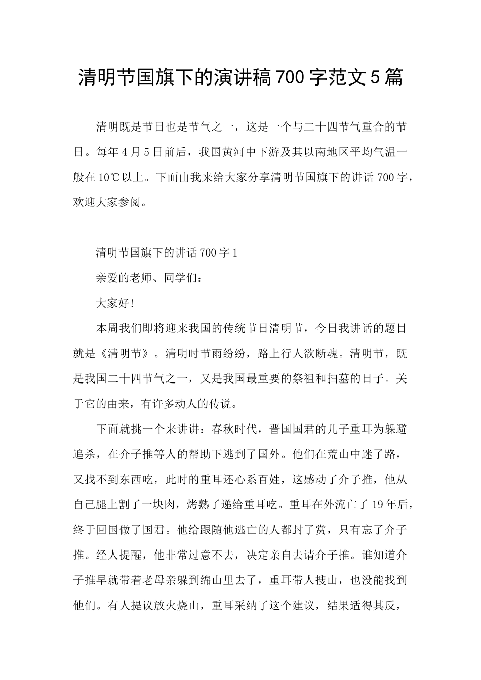 清明节国旗下的演讲稿700字范文5篇_第1页