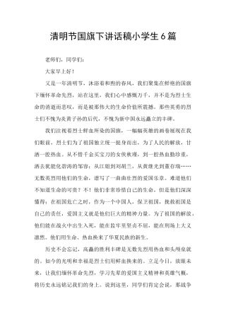 清明节国旗下讲话稿小学生6篇