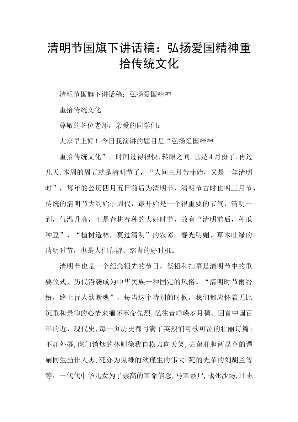 清明节国旗下讲话稿：弘扬爱国精神重拾传统文化_第1页