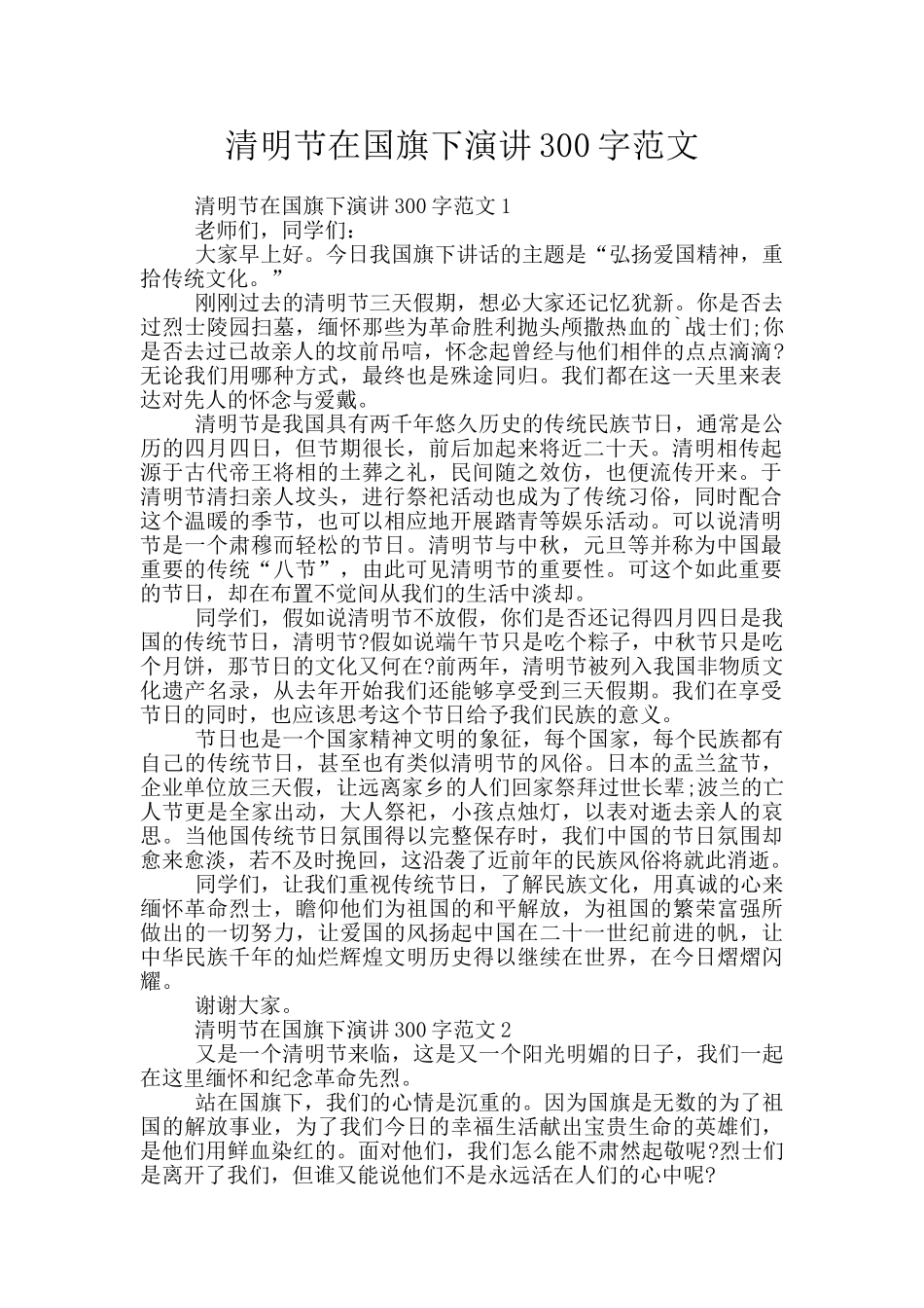 清明节在国旗下演讲300字范文_第1页