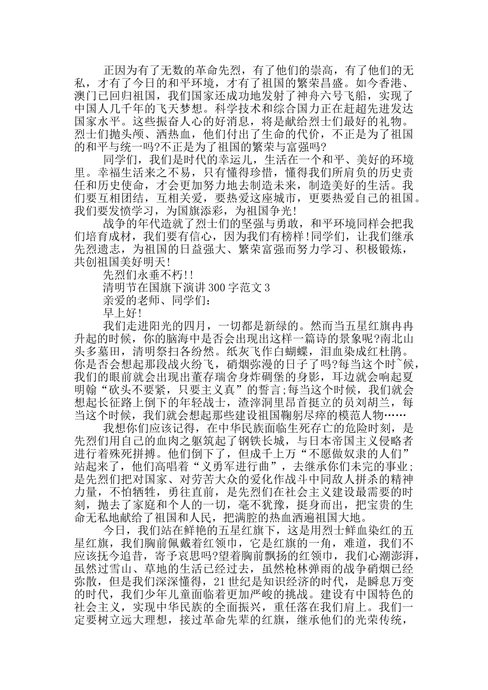 清明节在国旗下演讲300字范文_第2页