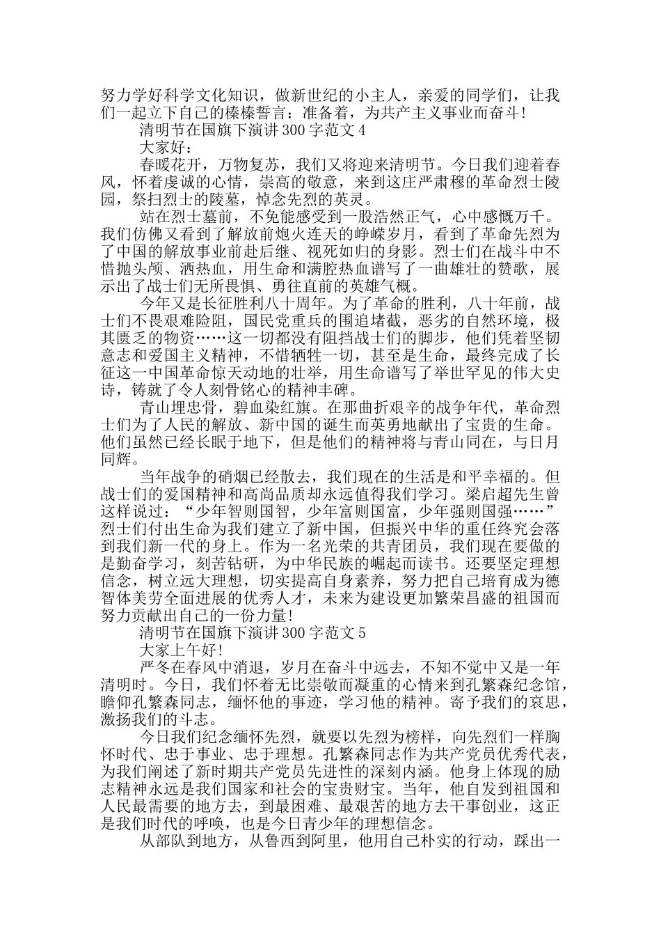 清明节在国旗下演讲300字范文_第3页
