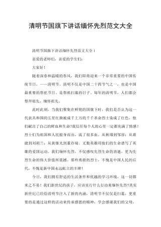 清明节国旗下讲话缅怀先烈范文大全