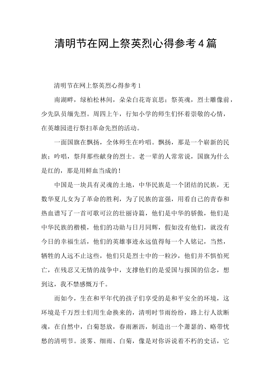 清明节在网上祭英烈心得参考4篇_第1页