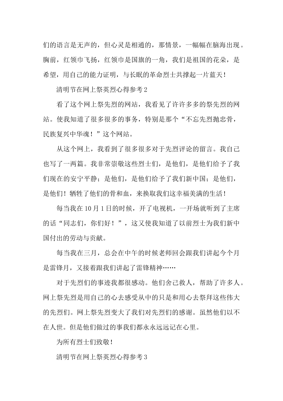 清明节在网上祭英烈心得参考4篇_第2页