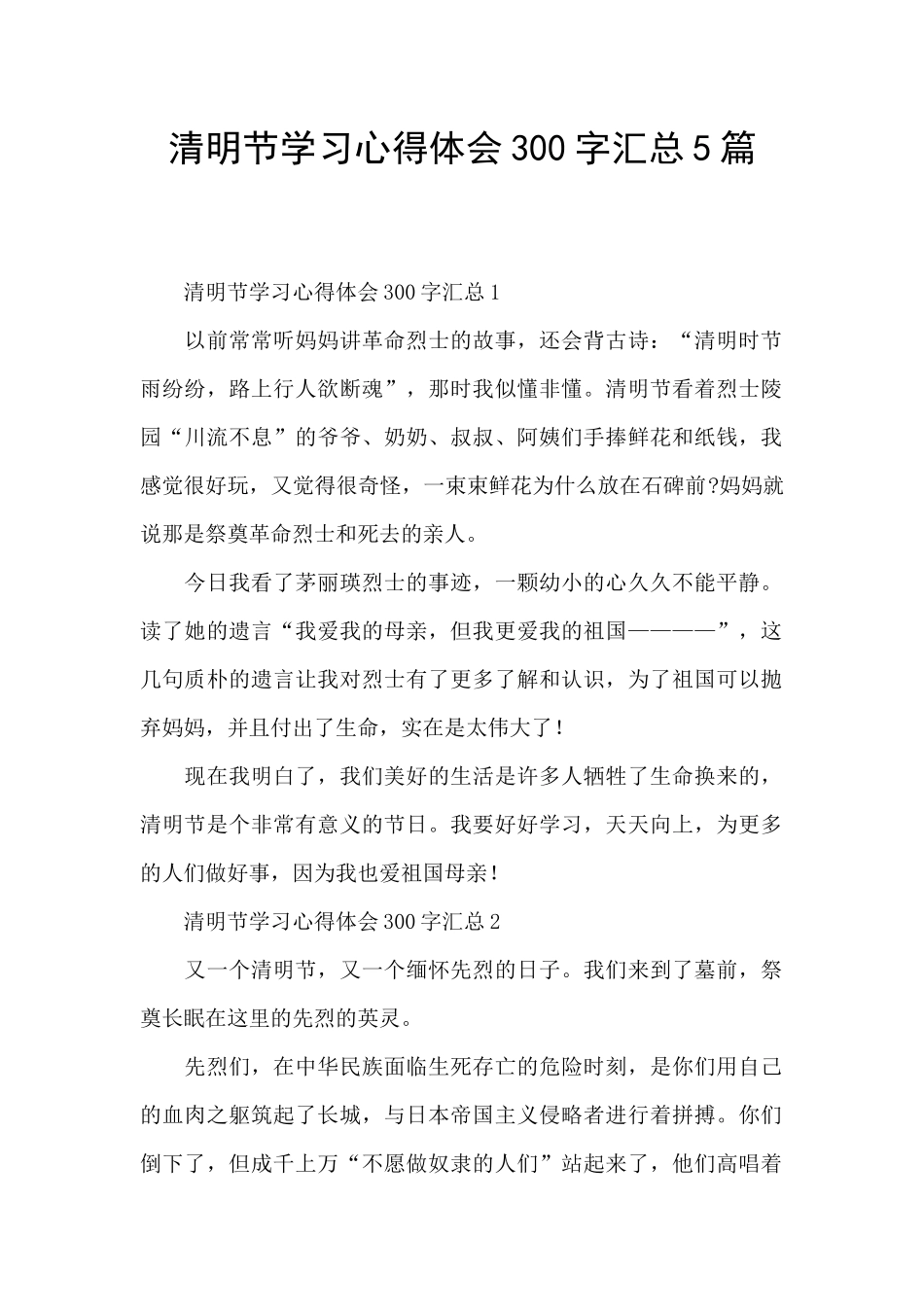 清明节学习心得体会300字汇总5篇_第1页
