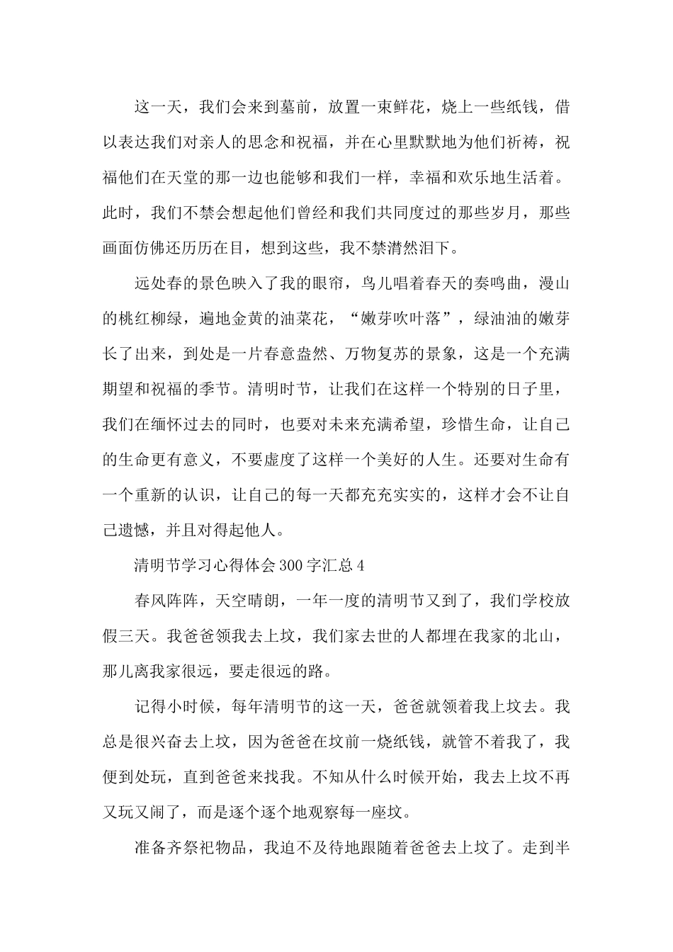 清明节学习心得体会300字汇总5篇_第3页